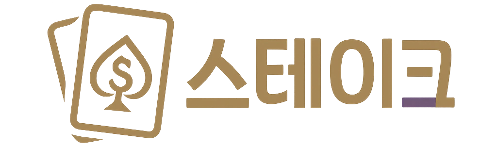 스테이크